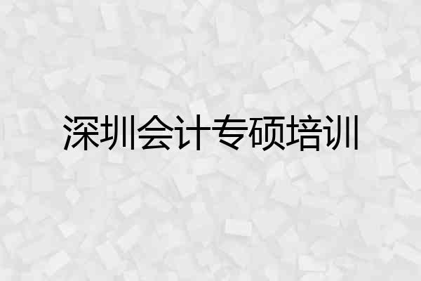 深圳会计专硕培训