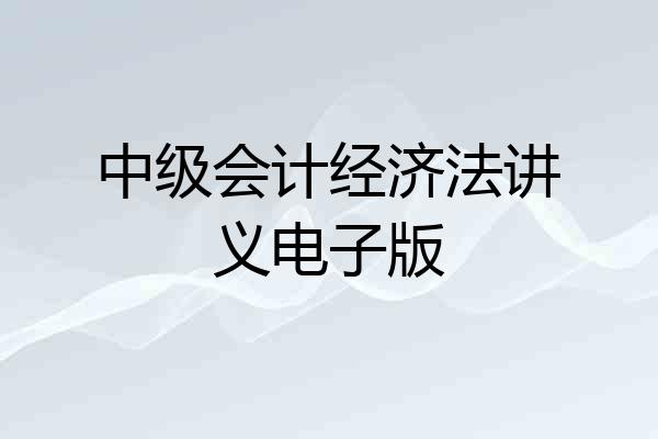 中级会计经济法讲义电子版