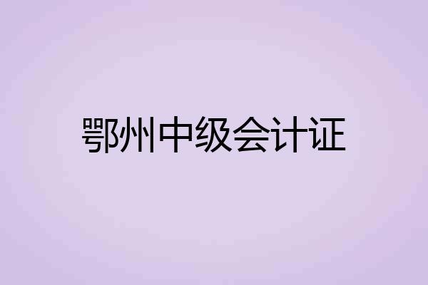 鄂州中级会计证