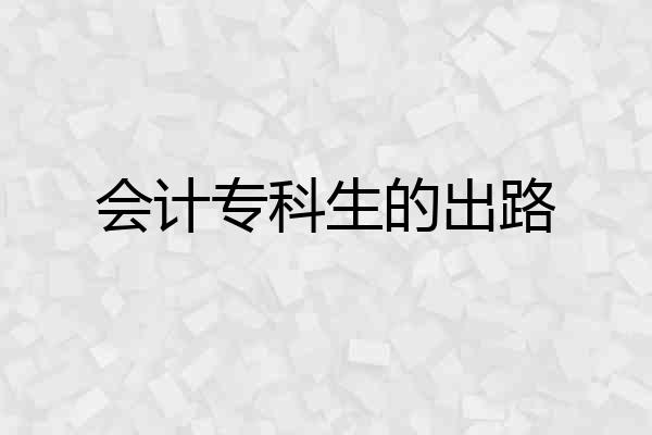 会计专科生的出路