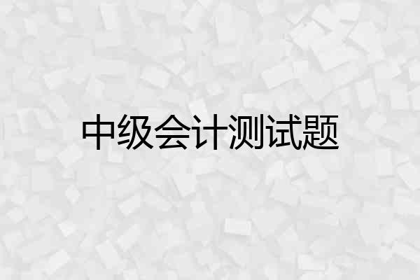 中级会计测试题