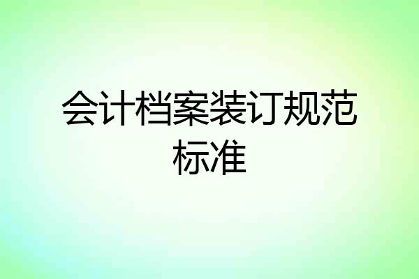 会计档案装订规范标准
