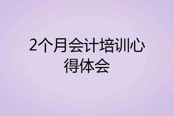 2个月会计培训心得体会