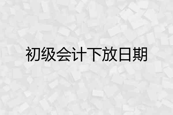 初级会计下放日期