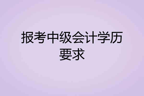 报考中级会计学历要求