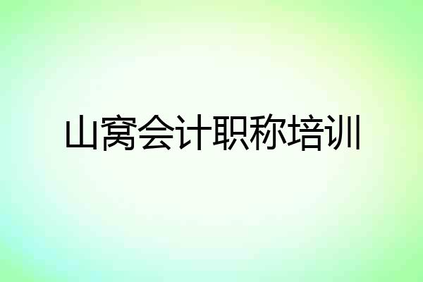 山窝会计职称培训