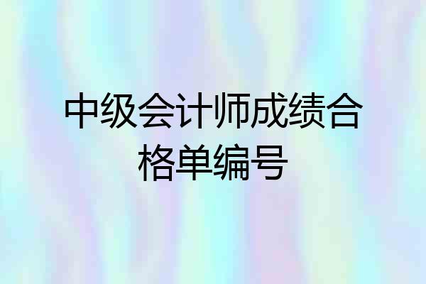 中级会计师成绩合格单编号