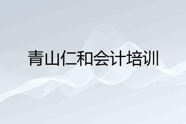 青山仁和会计培训