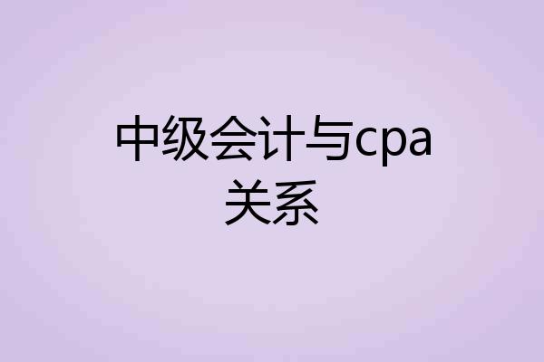 中级会计与cpa关系