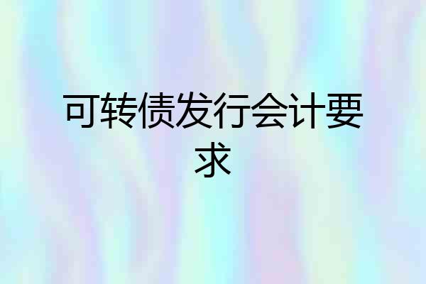 可转债发行会计要求