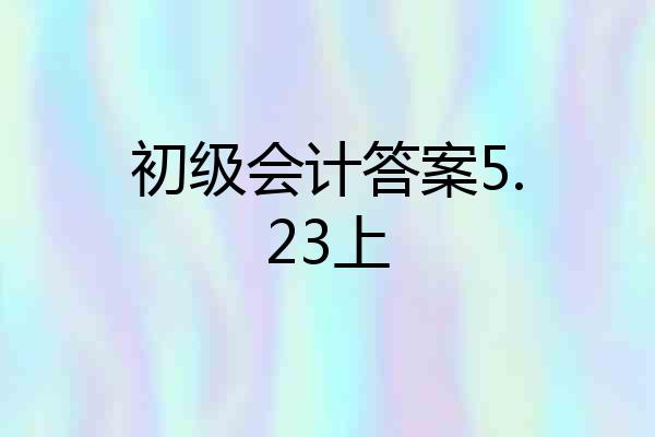 初级会计答案5.23上