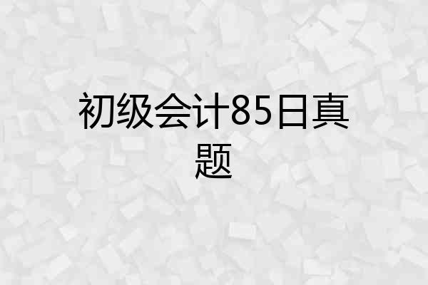初级会计85日真题