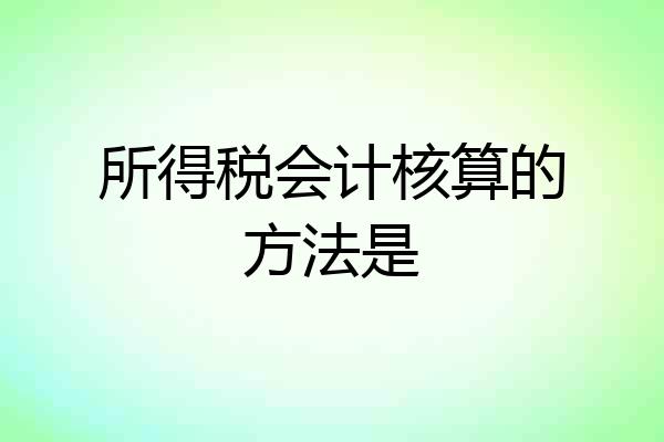 所得税会计核算的方法是