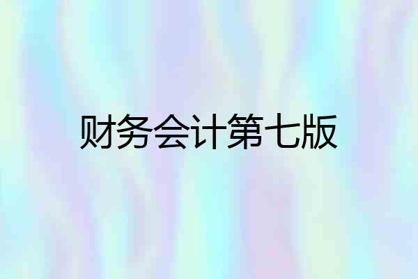 财务会计第七版
