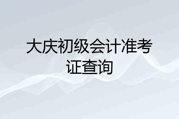 大庆初级会计准考证查询
