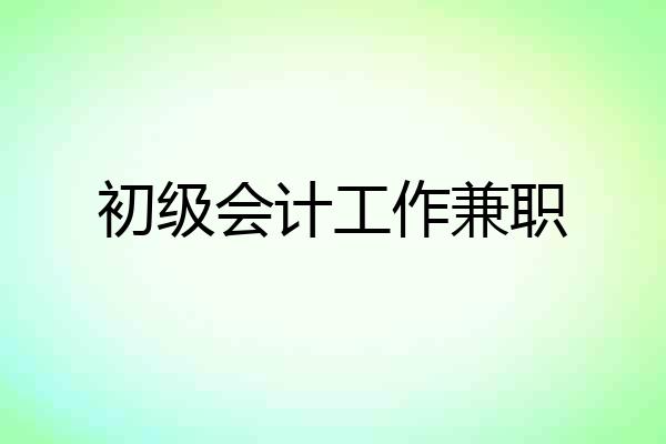 初级会计工作兼职
