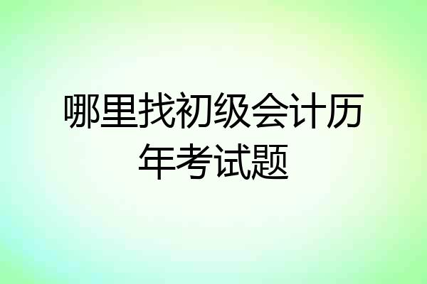 哪里找初级会计历年考试题
