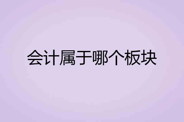 会计属于哪个板块