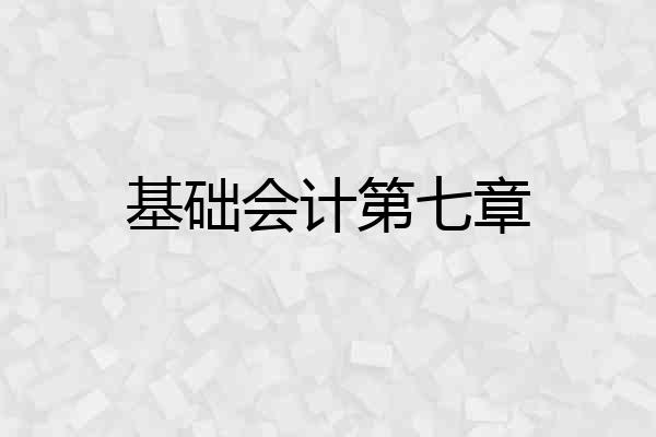 基础会计第七章