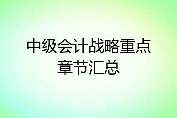 中级会计战略重点章节汇总