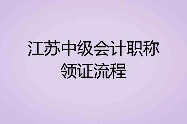 江苏中级会计职称领证流程