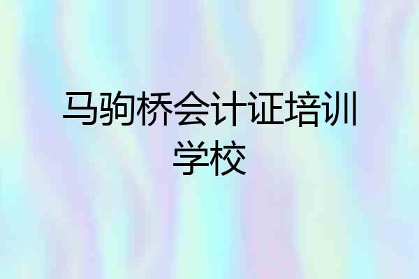 马驹桥会计证培训学校