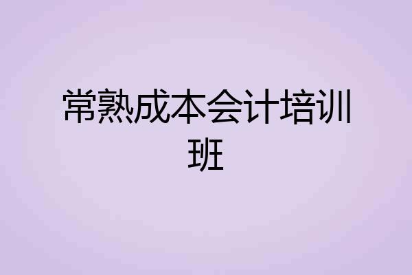 常熟成本会计培训班