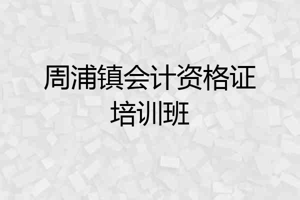 周浦镇会计资格证培训班