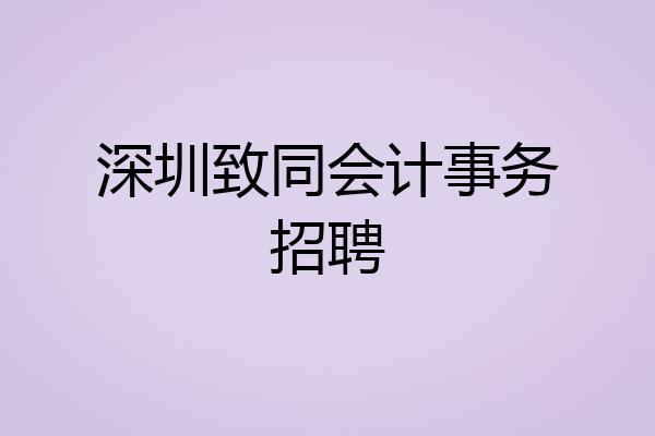 深圳致同会计事务招聘