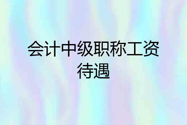 会计中级职称工资待遇