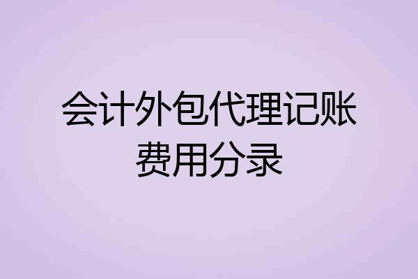 会计外包代理记账费用分录
