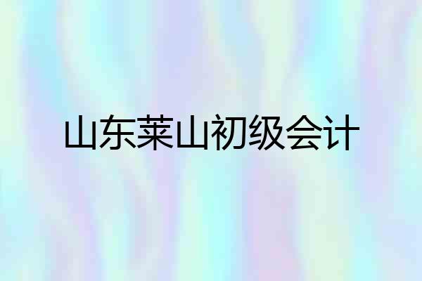 山东莱山初级会计