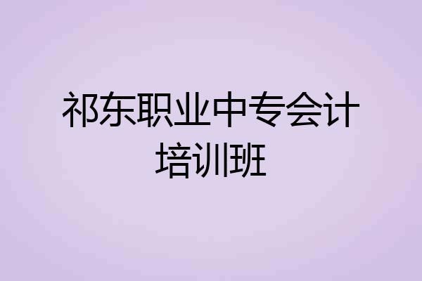 祁东职业中专会计培训班