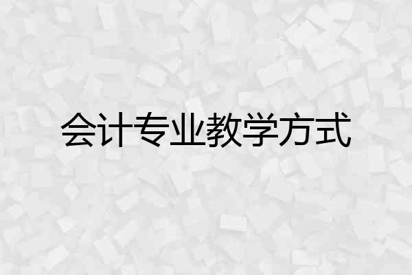 会计专业教学方式
