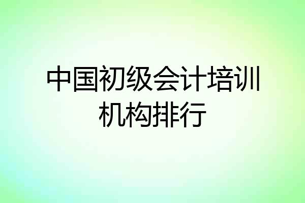 中国初级会计培训机构排行