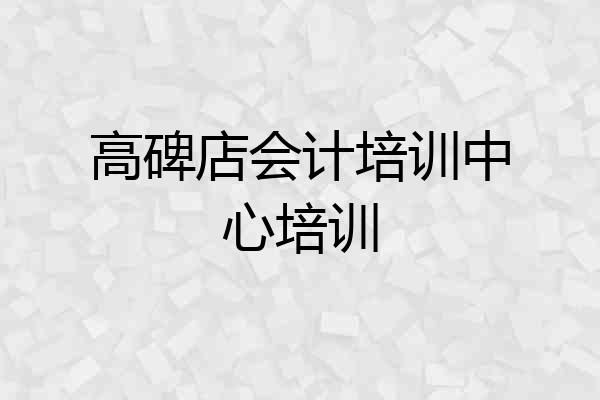 高碑店会计培训中心培训
