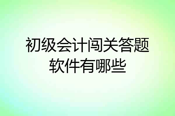 初级会计闯关答题软件有哪些