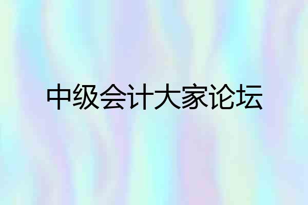 中级会计大家论坛