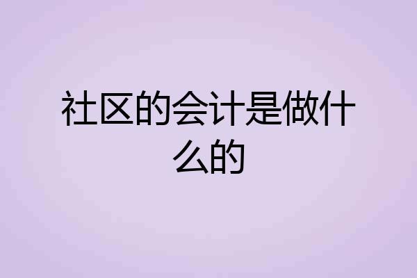 社区的会计是做什么的