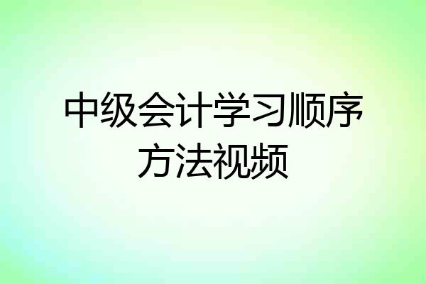中级会计学习顺序方法视频
