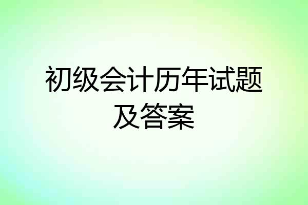 初级会计历年试题及答案