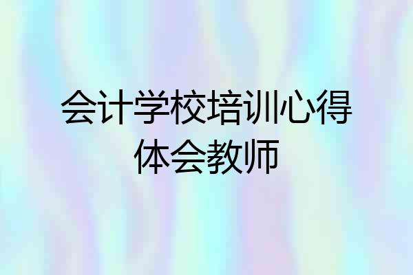 会计学校培训心得体会教师