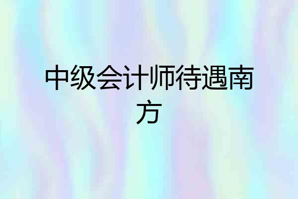 中级会计师待遇南方