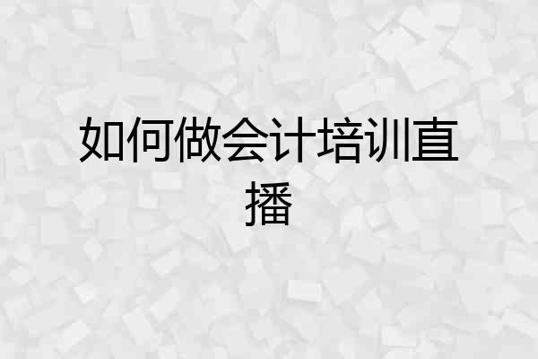 如何做会计培训直播