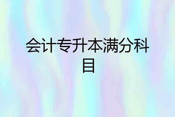 会计专升本满分科目