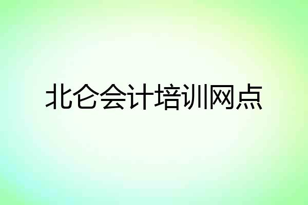 北仑会计培训网点