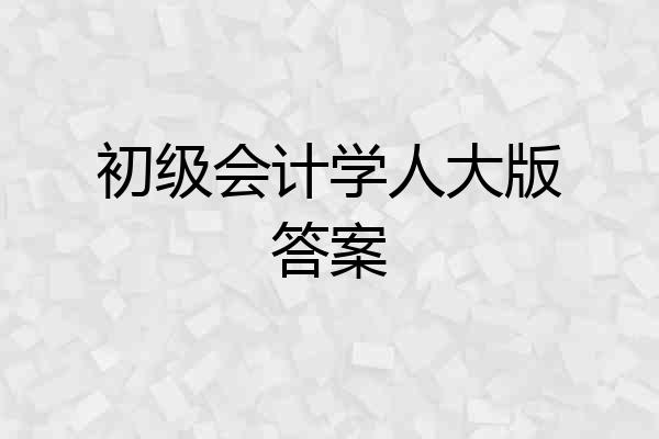 初级会计学人大版答案