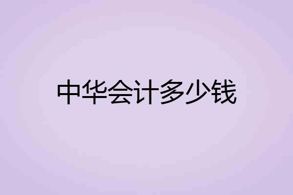 中华会计多少钱