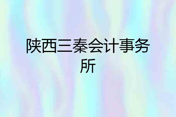 陕西三秦会计事务所