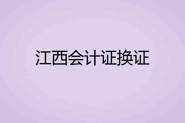 江西会计证换证